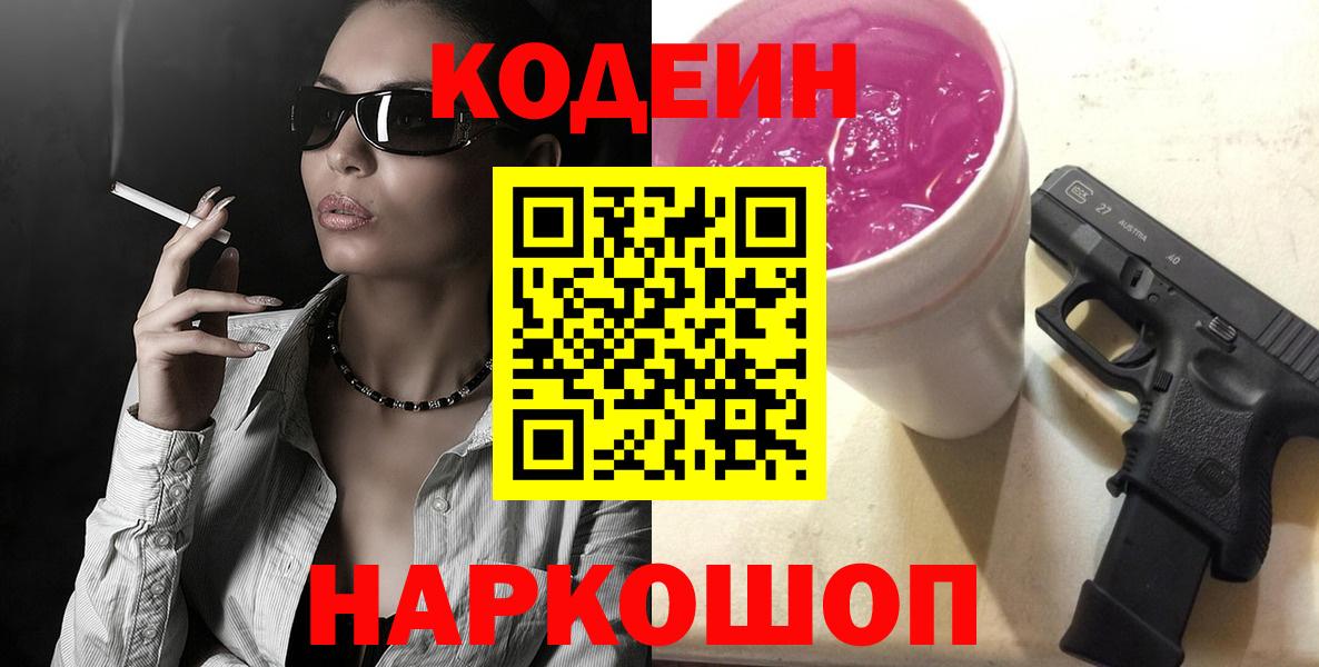 Кодеин Purple Drank Курск
